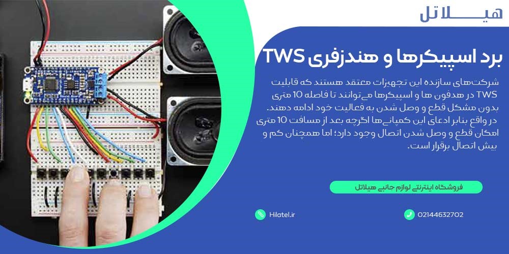 برد اسپیکرها و هندزفریهای TWS
